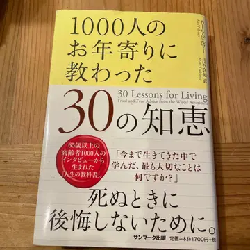 1000명의 어르신에게 배운 30가지 지혜