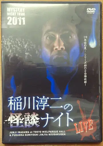 이나가와 준지 괴담 나이트 LIVE 2011 DVD 미스터리 나이트 투어