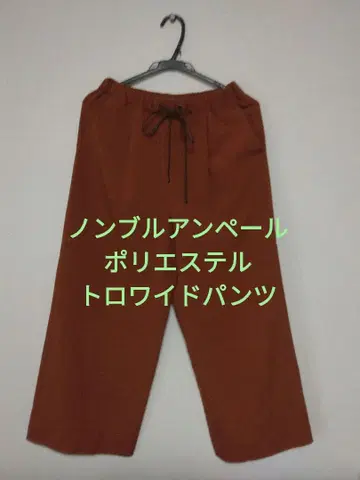놈브르 임페어 폴리에스테르 트로 와이드 팬츠 테라코타 홍차