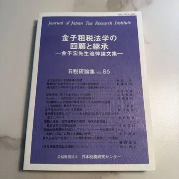 카네코 미노루 세법학의 회고와 계승 vol.86