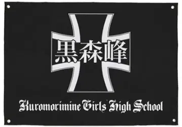 걸즈 & 판처 쿠로모리네 여학원 플래그 깃발
