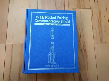 H-IIB 로켓 페어링 기념 시리얼 넘버 포함 배송비 포함