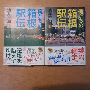 우리의 하코네 역전 상하