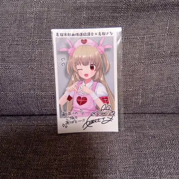 나토리 사나 헌혈 한정품