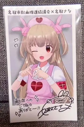 나토리 사나 헌혈 한정품