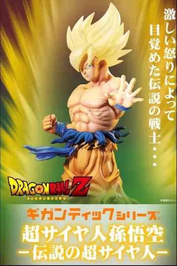 [미개봉 새상품] 기간틱 드래곤볼 Z 전설의 초사이어인 손오공