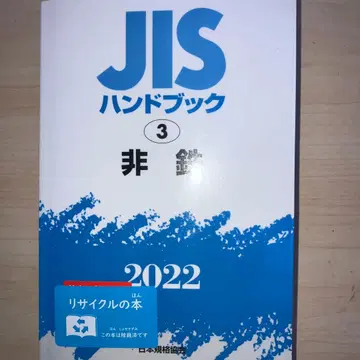 JIS 핸드북 비철 2022