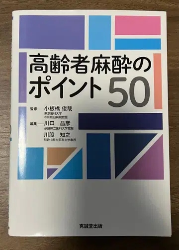 고령자 마취의 포인트 50