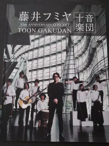 후지이 후미야 투어 팜플렛