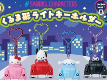 산리오 자동차 모양 라이트 키링 전 4종 1세트