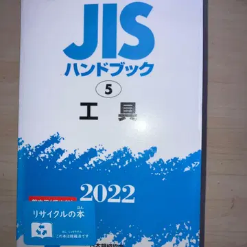 JIS 핸드북 5 공구 2022