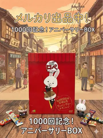 종이 토끼 로페 1000회 기념 애니버서리 BOX