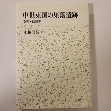 중세 동국의 취락 유적: 무로마치 센고쿠기
