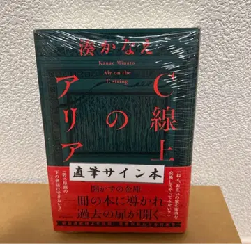 [ 미개봉 새상품:사인본 ] C선상의 아리아 미나카나에/저