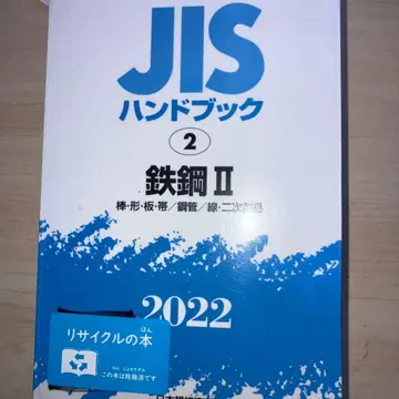 JIS 핸드북 철강 2022-2