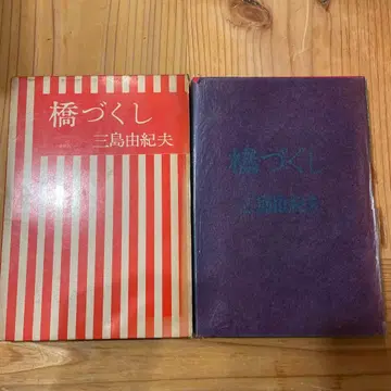 하시즈쿠시 미시마 유키오 빨간 상자