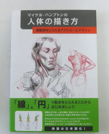 마이클 햄프턴의 인체 그리기: 역동감을 포착하는 해부학과 디자인