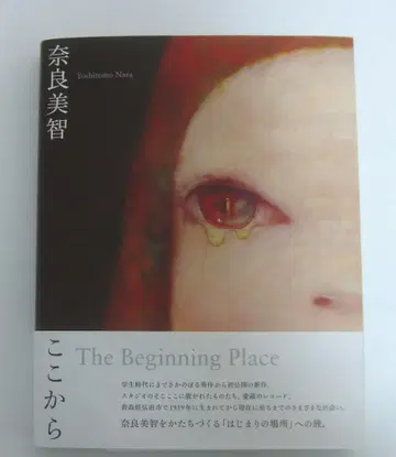 나라 요시토모: The Beginning Place 여기서부터