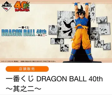 드래곤볼 제일복권 DRAGON BALL 40th 그 두 번째