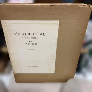 조토의 예수전 히라카와 케이코 저