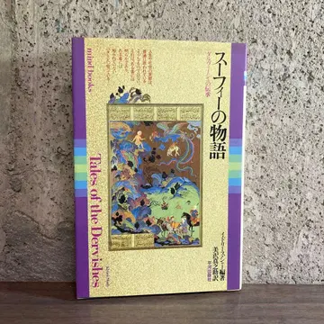 수피의 이야기 : 달비쉬의 전승