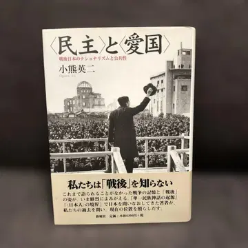 [민주]와 [애국]: 전후 일본의 내셔널리즘과 공공성