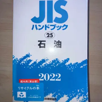 JIS 핸드북 25 석유 2022