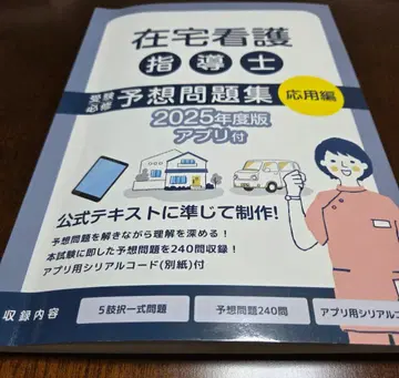 재택 간호 지도사 예상 문제집 2025년도 판
