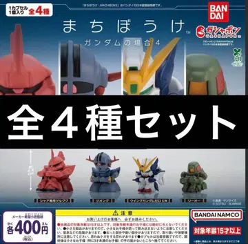 기다림 건담의 경우 4 전4종 세트