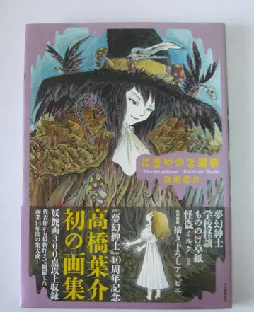 타카하시 요스케 화집 떠들썩한 악몽