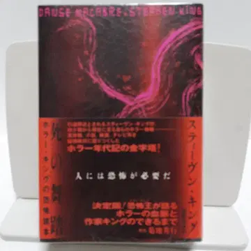 죽음의 춤 : 호러 킹의 공포 독본 스티븐 킹 저
