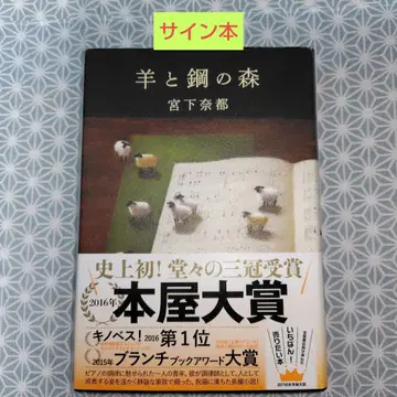 양과 강철의 숲 [ 사인 도서 ]