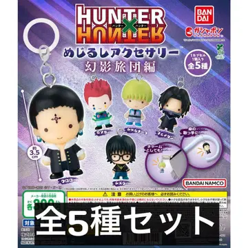 HUNTER x HUNTER 환영여단 메지루시 액세서리 전 5종 컴플리트