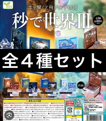 초 만에 세계 III 전 4종 풀 컴프 세트