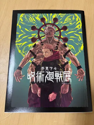 주술회전 주술회전전 공식 도록