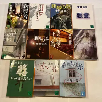 히가시노 게이고 (카가 쿄이치로 시리즈) 전 11권 세트