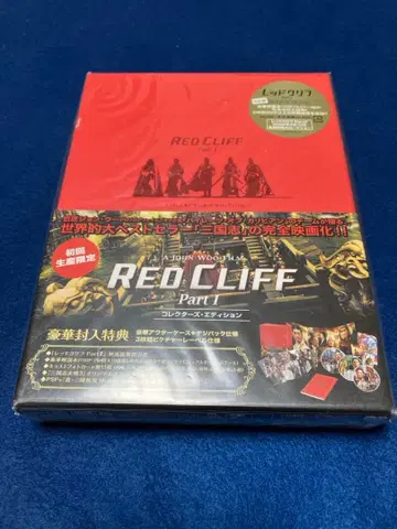 RED CLIFF Part 1 DVD 럭셔리 혜택 포함