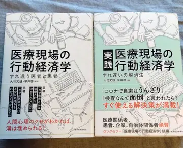 실천 의료 현장의 행동 경제학 엇갈리는 의사와 환자 엇갈림 해소법 세트