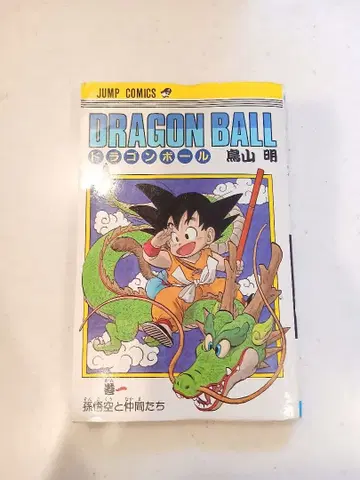 드래곤볼 1권 토리야마 아키라 초판본 DRAGON BALL