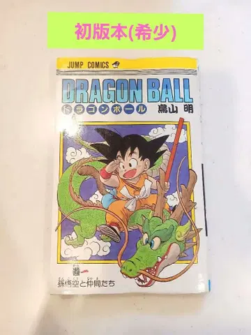 드래곤볼 1권 토리야마 아키라 초판본 DRAGON BALL