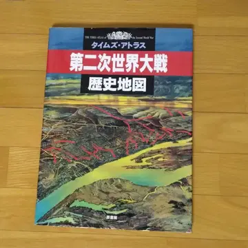 제2차 세계 대전 역사 지도 : 타임즈 아틀라스
