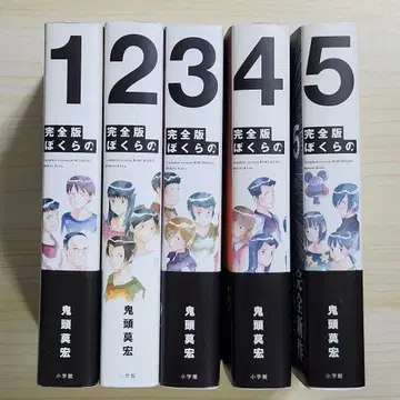 초판 완전판 보쿠라노 1~5권 전권 세트