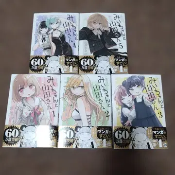 미이와 야마다 씨 전권 (1권부터 5권)