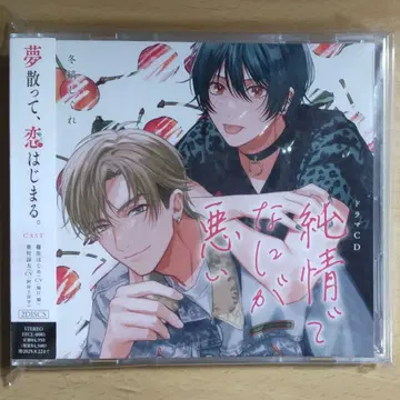 BL 드라마 CD [순정으로 무엇이 나쁘다는 거야] 애니메이트 한정 세트