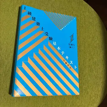 1급 건축사 수험 기본 텍스트 : 비주얼로 요점 정리 학과 5 (시공)