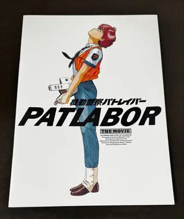 기동경찰 패트레이버 팜플렛 복각판