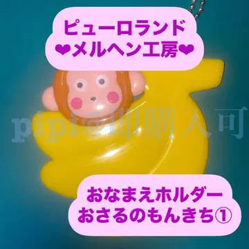 오사루노몬키치 1 이름 홀더 이름 홀더 메르헨 공방 공식 굿즈