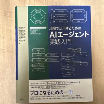 현장에서 활용하기 위한 AI 에이전트 실천 입문