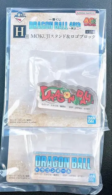 드래곤볼 제일복권 H상 로고 블록 2개