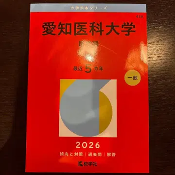 아이치 의과대학 (의학부)